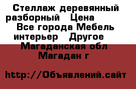 Стеллаж деревянный разборный › Цена ­ 6 500 - Все города Мебель, интерьер » Другое   . Магаданская обл.,Магадан г.